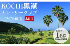 ゴルフ場利用券 ゴルフ ＆ 宿泊プラン KOCHI黒潮カントリークラブ(土日祝日) - ゴルフ プレー券 チケット 旅行 休暇 趣味 スポーツ 自然 温泉 黒潮ホテル 観光 プレイ ラウンド ゴルフ場 kg-0025