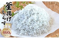 しらす干し 釜揚げしらす 合計460g（230g×2パック） パック - シラス かまあげ しらす丼 魚介 シーフード 海産物 新鮮 小分け ギフト 贈答 国産 海の幸 ヤマナカ水産 高知県 香南市【冷凍】 ym-0008