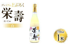 どぶろく工房香南 プレミアムどぶろく 栄壽(白)720ml1本 db-0028