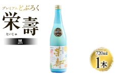 どぶろく どぶろく工房香南 プレミアムどぶろく 栄壽(黒)720ml1本 【第15・16回全国どぶろく研究大会「淡麗の部」で優秀賞受賞！】 db-0029