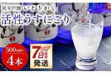 【ＳＰ発送】日本酒 スパークリングワイン風！純米吟醸 いとをかし 活性うすにごり 500ml×4本 gs-0116