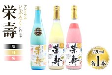 どぶろく工房香南 プレミアムどぶろく 栄壽(黒・白・桜)720ml各1本セット db-0031