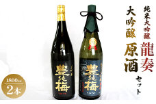 純米大吟醸龍奏＆大吟醸鶯寿セット 1800ml×2本 gs-0141