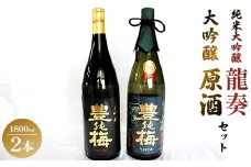 純米大吟醸龍奏＆大吟醸鶯寿セット 1800ml×2本 gs-0141