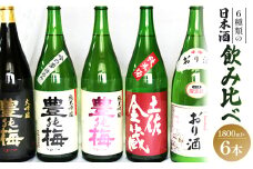 6種類の日本酒飲み比べ 豊能梅セット1800ml×6本 gs-0139