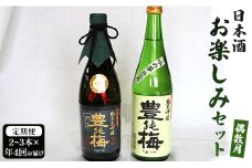 日本酒 土佐 【偶数月定期便・年4回お届け】地酒豊能梅の頒布会 日本酒お楽しみ便 Wgs-0125