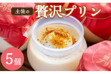 プリン 人気 土佐の贅沢プリン5個 - ぷりん スイーツ 食後 デザート おやつ お菓子 おかし 洋菓子 ティータイム 美味しい おいしい 甘い あまい たまご 香ばしい カラメル 菓子工房コンセルト 高知県 香南市 kn-0023