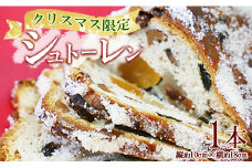 【クリスマス限定】苺屋 シュトーレン 1本 - X'mas お菓子 洋菓子 伝統菓子 デザート 限定数 期間限定 特産品 高知県 香南市 常温 it-0104