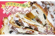 【クリスマス限定】苺屋 シュトーレン 1本 - X'mas お菓子 洋菓子 伝統菓子 シュトーレン しゅとーれん デザート 限定数 期間限定 特産品 高知県 香南市 常温 it-0104