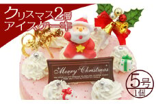 クリスマスケーキ アイス 期間限定 ドルチェかがみ クリスマス2層アイスケーキ（5種から選択）- ジェラートケーキ アイスクリーム Xmas Christmas ミルク チョコ チョコレート 苺 いちご イチゴ 抹茶 まっちゃ お茶 クッキー ラズベリー 濃厚 のうこう 美味しい おいしい お菓子 かわい 洋菓子 プレゼント 贈り物 ギフト 贈答 おとりよせ グルメ 甘い dc-0022