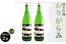 純米吟醸おりがらみ生酒1800ml×2本 高木酒造 gs-0135
