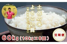 【6ヵ月定期便】よさこい舞（偶数月) 10kg 合計60kg Wkr-0047