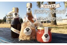 やすらぎ市 ジンジャーシロップとジャムのセットA yr-0014