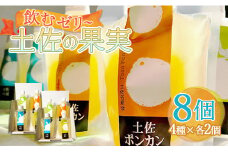 ゼリー パウチ フルーツ 100% 詰め合わせ 土佐の果実・飲むゼリー(8個セット) ts-0007