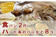 【４枚切り】パンいろいろ詰合せ（食パン２斤とハード系パン８個入）合計１０個入 - 送料無料 パン好き 朝食 朝ごはん ランチ のし 高知県 香南市 【冷凍】 it-0056-4