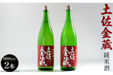 日本酒 辛口 土佐の辛口食中純米酒！土佐金蔵 とさきんぞう 1800ml×2本 - お酒 おさけ 純米酒 食事に合う 燗酒 こめ お米 麹 こうじ アルコール 飲物 飲み物 飲料 とさきんぞう 美味しい おいしい 15度 贈り物 プレゼント 高知県 香南市 gs-0115