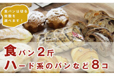 【５枚切り】パンいろいろ詰合せ（食パン２斤とハード系パン８個入）合計１０個入 - 送料無料 パン大好き ギフト 贈り物 のし 高知県 香南市 【冷凍】 it-0056-5