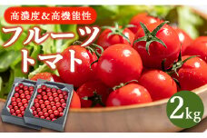 【2025年12月以降順次配送分】フルーツトマト とまと 完熟 高糖度 2025 高知 2kg トマト ランキング 先行受付 甘い 6月まで発送 高機能性 わけあり ではない ふるーつとまと とまと トマト 甘美の舞 フルティカトマト 完熟 糖度8以上 ミニトマト プチ 数量限定 旬 国産 常温 おかず 惣菜 kr-0067