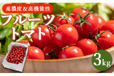 ミニトマト 3kg 高糖度 【2025年12月以降順次配送分】フルーツトマト トマト 先行受付 高機能性 わけあり ではない 甘美の舞 野菜 フルティカトマト 完熟トマト 糖度8以上 ミニトマト プチトマト おすそ分け kr-0069