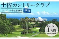 【追加1プレー】土佐カントリークラブ(平日) ※ゴルフ＆宿泊プラン利用者限定 - ゴルフ プレー券 チケット 旅行 休暇 趣味 スポーツ kg-0024
