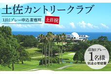 【追加1プレー】土佐カントリークラブ(土日祝日) ※ゴルフ＆宿泊プラン利用者限定 - ゴルフ プレー券 チケット 旅行 休暇 趣味 スポーツ kg-0023
