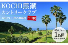 【追加1プレー】KOCHI黒潮カントリークラブ(土日祝日) ※ゴルフ＆宿泊プラン利用者限定 - ゴルフ プレー券 チケット 旅行 休暇 趣味 スポーツ kg-0017