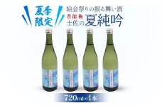 【夏季限定】絵金祭りの振る舞い酒！豊能梅 土佐の夏純吟720ml×4本 gs-0064