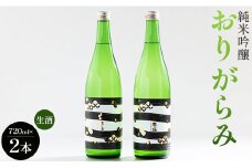 日本酒 純米吟醸酒 甘口 純米吟醸おりがらみ生酒720ml×2本 高木酒造 高知 先行受付 gs-0109