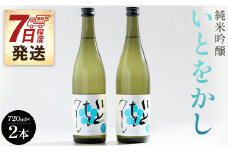 【ＳＰ発送】日本酒 白ワインのようなお酒！純米吟醸いとをかし720ml×2本 高木酒造 - お酒 さけ 日本酒 米 飲み物 飲料 アルコール 晩酌 フルーティー セット 特産品 ギフト 贈り物 贈答品 贈答用 プレゼント お酒好き 記念日 お祝い 御祝い 高知県 香南市 gs-0108