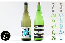【12月より順次配送】日本酒 飲み比べ 純米吟醸いとをかし＆純米吟醸おりがらみセット 720ml×各1本 - お酒 おさけ 日本酒 米 飲み物 飲料 フルーティー 2種類 アルコール 飲み比べ のみくらべ セット 晩酌 特産品 贈り物 贈答用 贈答品 プレゼント ギフト 高知県 香南市 冷蔵 gs-0110