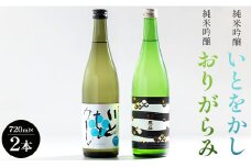 【年末配送可能】【12月より順次配送】日本酒 飲み比べ 純米吟醸いとをかし＆純米吟醸おりがらみセット 720ml×各1本 - お酒 おさけ 日本酒 米 飲み物 飲料 フルーティー 2種類 アルコール 飲み比べ のみくらべ セット 晩酌 特産品 贈り物 贈答用 贈答品 プレゼント ギフト 高知県 香南市 冷蔵 gs-0110