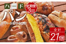 【3か月定期便】パン詰め合わせ 苺屋 厳選された材料にこだわったパンいろいろ詰め合わせ 7個×3回 合計21個(ハードパン・菓子パン・惣菜パン) Wit-0074