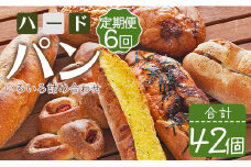 【6か月定期便】苺屋 厳選された材料にこだわったパンいろいろ詰め合わせ 7個×6回 合計42個(ハードパン・菓子パン・惣菜パン) Wit-0076