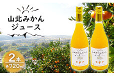 みかんジュース ストレート 山北みかん 720ml2本 - 果汁100％ 高知県産 ブランドみかん 温州みかん ストレートジュース 果物 フルーツ 柑橘 オレンジ yk-0040