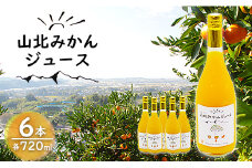山北みかんジュース720ml6本 - 果汁100％ 高知県産 ブランドみかん 温州みかん ストレートジュース 果物 フルーツ 柑橘 オレンジ おいしい 甘い おすそ分け 飲み物 yk-0041