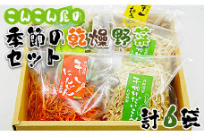 こんこん屋の季節の乾燥野菜セット ke-0002