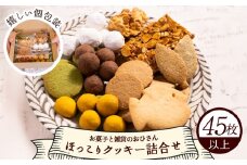 クッキー 詰め合わせ お菓子 個包装 合計45枚以上(全10種類 各1袋入り) クッキーおかし 人気 大量 くっきーお菓子 焼き菓子 クッキーボックス お菓子と雑貨おひさん クッキー個包装 スノーボール クッキー ツメアワセ お菓子 手作り 大量 ｸｯｷｰ ギフト セット ほっこりクッキー 高知県 香南市 クッキー つめあわせ クッキー oh-0017