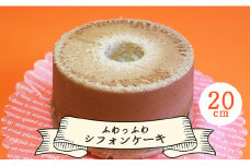 シフォンケーキ ホール こだわり お菓子と雑貨おひさん ふわっふわシフォンケーキ(20cm) - おかし おやつ スイーツ 洋菓子 おすそ分け 食後のデザート パーティー用 贈り物 oh-0016