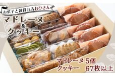 焼き菓子 詰め合わせ クッキー かわいい 個包装 人気 詰め合わせ ギフト お菓子と雑貨おひさん マドレーヌ5個とクッキー14袋 合計67枚以上セット クッキーボックス 手作り 焼き菓子 詰合せ 小袋 分けやすい おすそ分け おやつ ﾔｷｶﾞｼ 焼き菓子 oh-0010