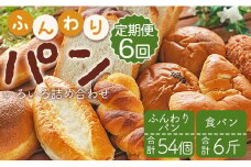 【6か月定期便】苺屋 ふんわりパンいろいろ詰合せ9個入り(ふんわりパン・菓子パン・惣菜パン)＋1斤(食パン) Wit-0077