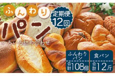 【12か月定期便】苺屋 ふんわりパンいろいろ詰合せ9個入り(ふんわりパン・菓子パン・惣菜パン)＋1斤(食パン) 12回 Wit-0079
