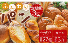 【3か月定期便】苺屋 ふんわりパンいろいろ詰合せ9個入り(ふんわりパン・菓子パン・惣菜パン)＋1斤(食パン) Wit-0075