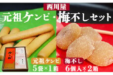 西川屋 元祖ケンピ・梅不しセット Xnk-0007