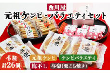 西川屋 元祖ケンピ・バラエティセット Xnk-0009