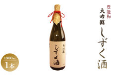豊能梅 大吟醸しずく酒 1800ml gs-0070