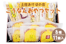 土佐あけぼの会 こうなんおやつセット(8種11個入) ab-0003