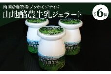 ドルチェかがみ 南国斎藤牧場ノンホモジナイズ山地酪農牛乳ボトルジェラートセット 6個入り dc-0019