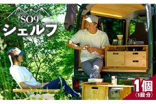 SO9 バンライフシェルフ - 天板無し アウトドア インテリア 防災 車中泊 キャンプ ソロキャンプ 日常でも使える アウトドア用品 収納棚 日本製 DIY 木材加工品 防災 高知県 香南市 so-0013