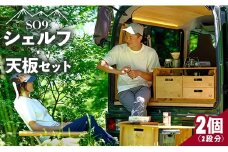 2段シェルフ・ハイテーブルに！SO9バンライフシェルフ・天板セット - アウトドア インテリア 防災 車中泊 キャンプ ソロキャンプ 日常でも使える アウトドア用品 収納棚 ハイテーブル 日本製 DIY 木材加工品 防災 高知県 香南市 so-0015