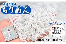 【冷蔵】 ちりめん(しらす)2種 組み合わせ選べる2パック（釜あげ・釜出し） - 送料無料 釜揚げしらす 釜出ししらす 新鮮 ふりかけ お弁当 おべんとう お昼 夕食 夕飯 丼 簡単 料理 アレンジ 一品 魚 さかな 肴 三浦屋海産 mu-0019